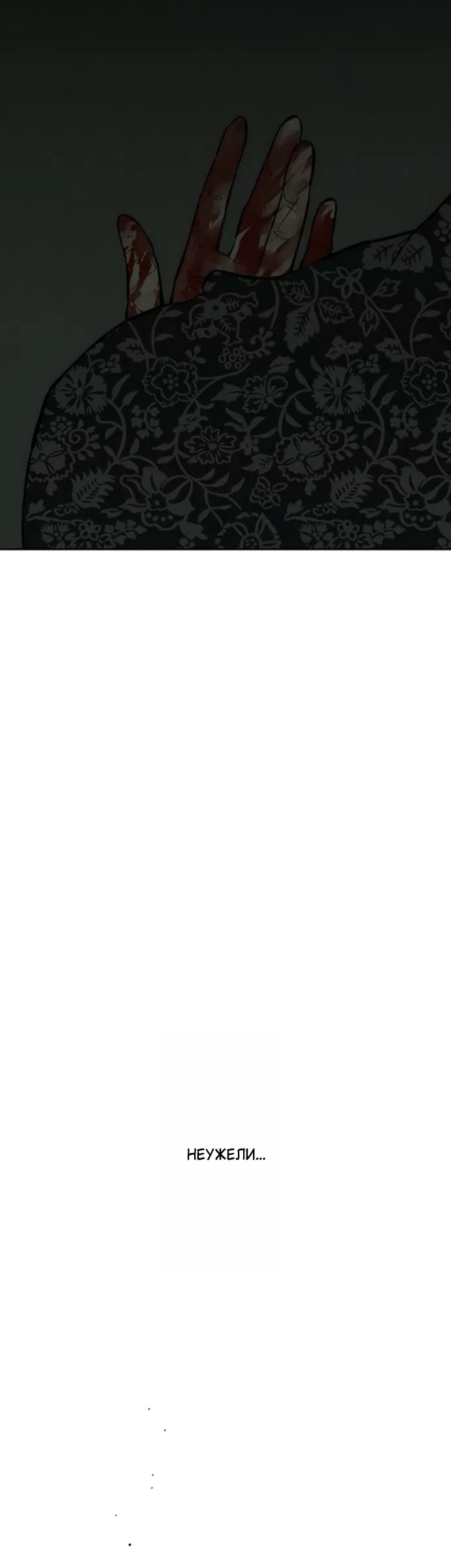 Страница 45 главы 90 манги Слёзы на увядших цветах / Tears on a Withered Flower