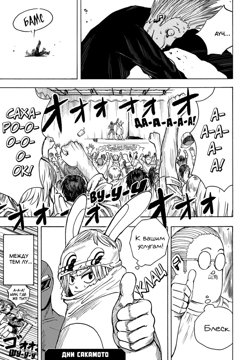 Страница 18 главы 8 манги Дни Сакамото / Sakamoto Days