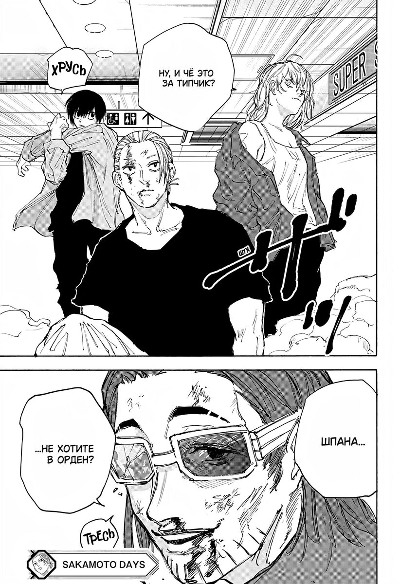 Страница 18 главы 109 манги Дни Сакамото / Sakamoto Days