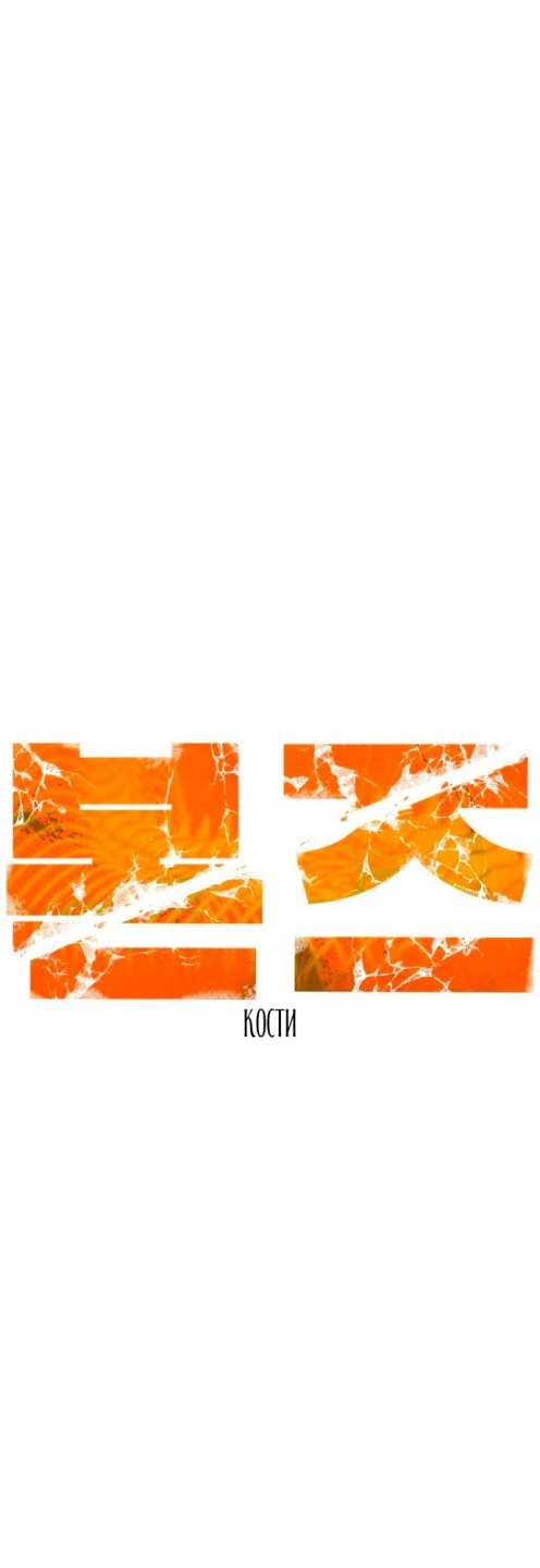 Страница 23 главы 12 манги Кости / Bones