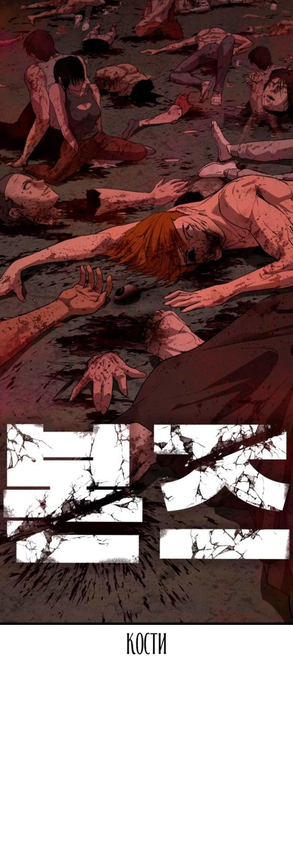 Страница 48 главы 26 манги Кости / Bones