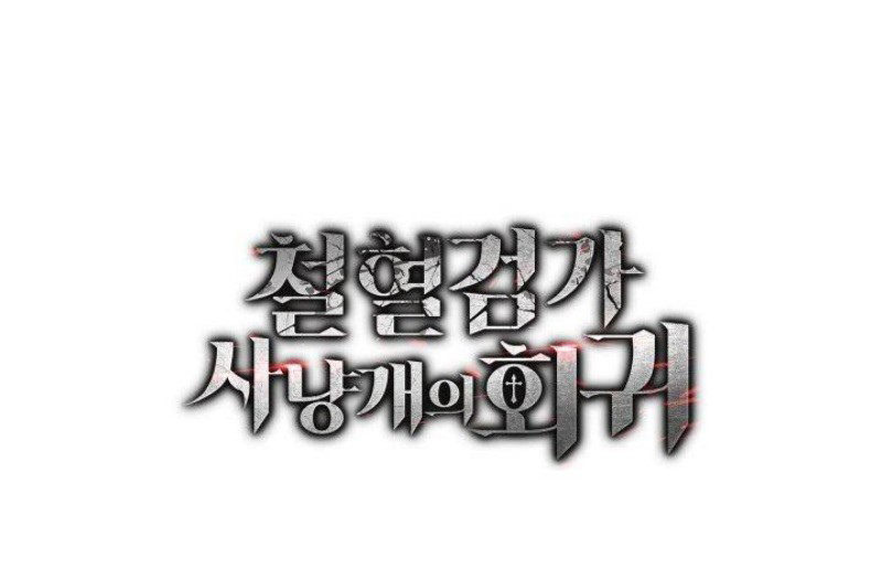 Страница 121 главы 83 манги Возвращение железнокровной гончей / The Return of the a Iron-blooded Hound