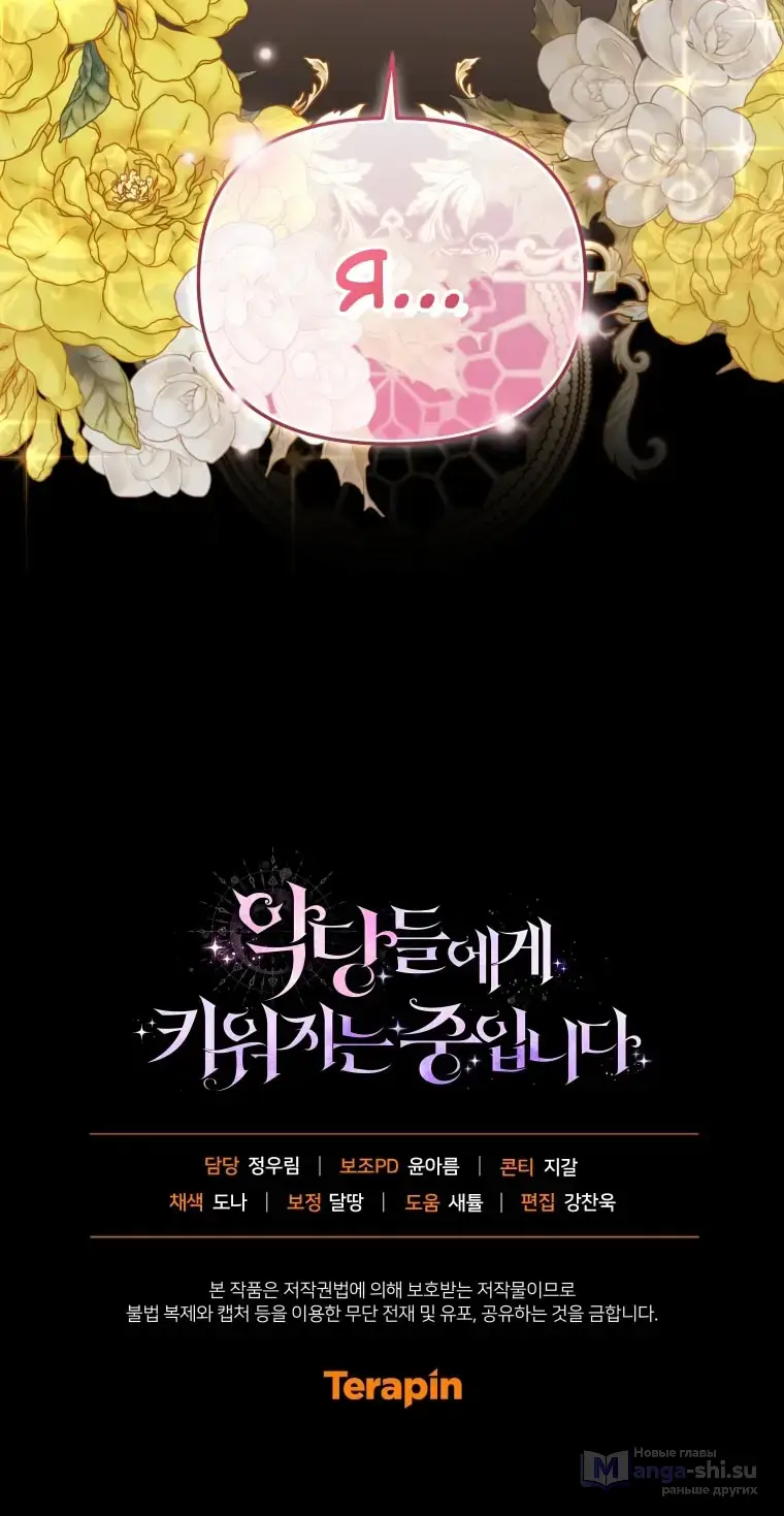 Страница 104 главы 107 манги Меня воспитали злодеи / I'm Being Raised by Villains