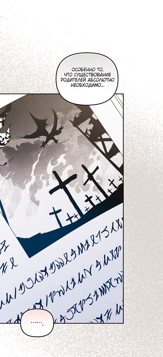 Страница 21 главы 73 манги Меня воспитали злодеи / I'm Being Raised by Villains