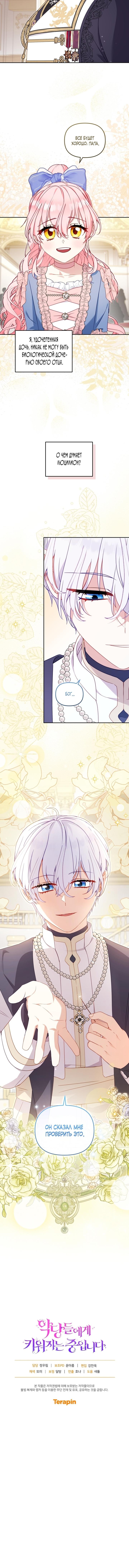 Страница 12 главы 96 манги Меня воспитали злодеи / I'm Being Raised by Villains