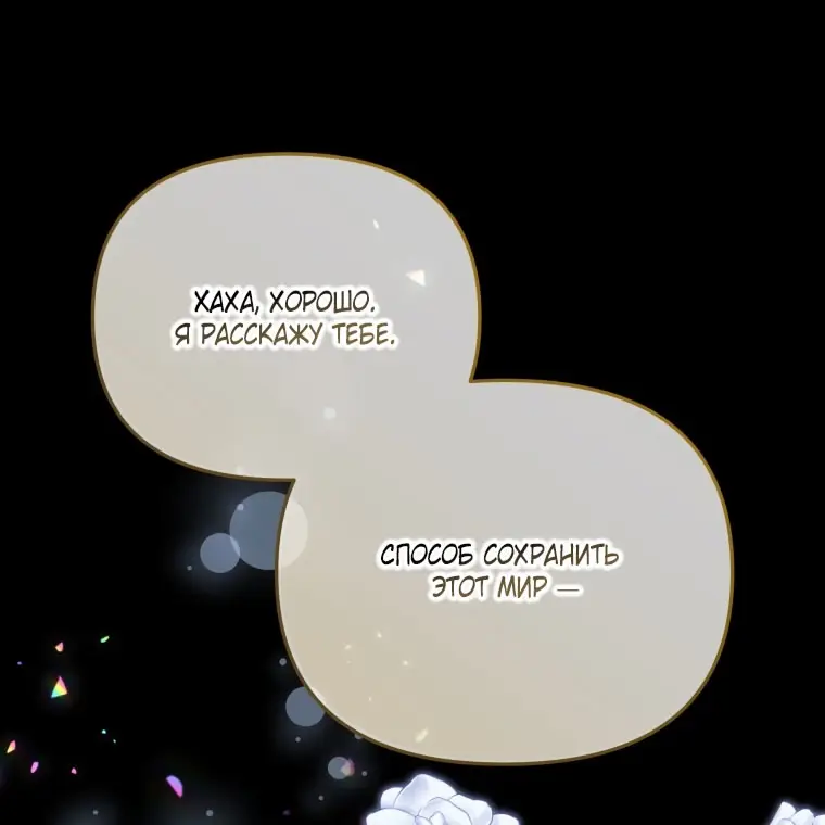 Страница 83 главы 106 манги Меня воспитали злодеи / I'm Being Raised by Villains