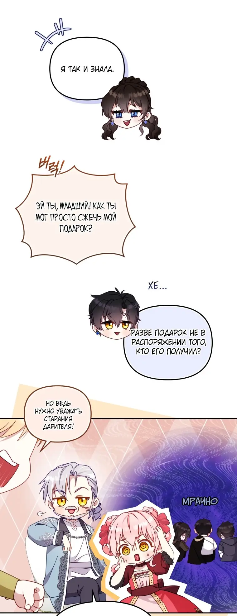 Страница 9 главы 103 манги Меня воспитали злодеи / I'm Being Raised by Villains