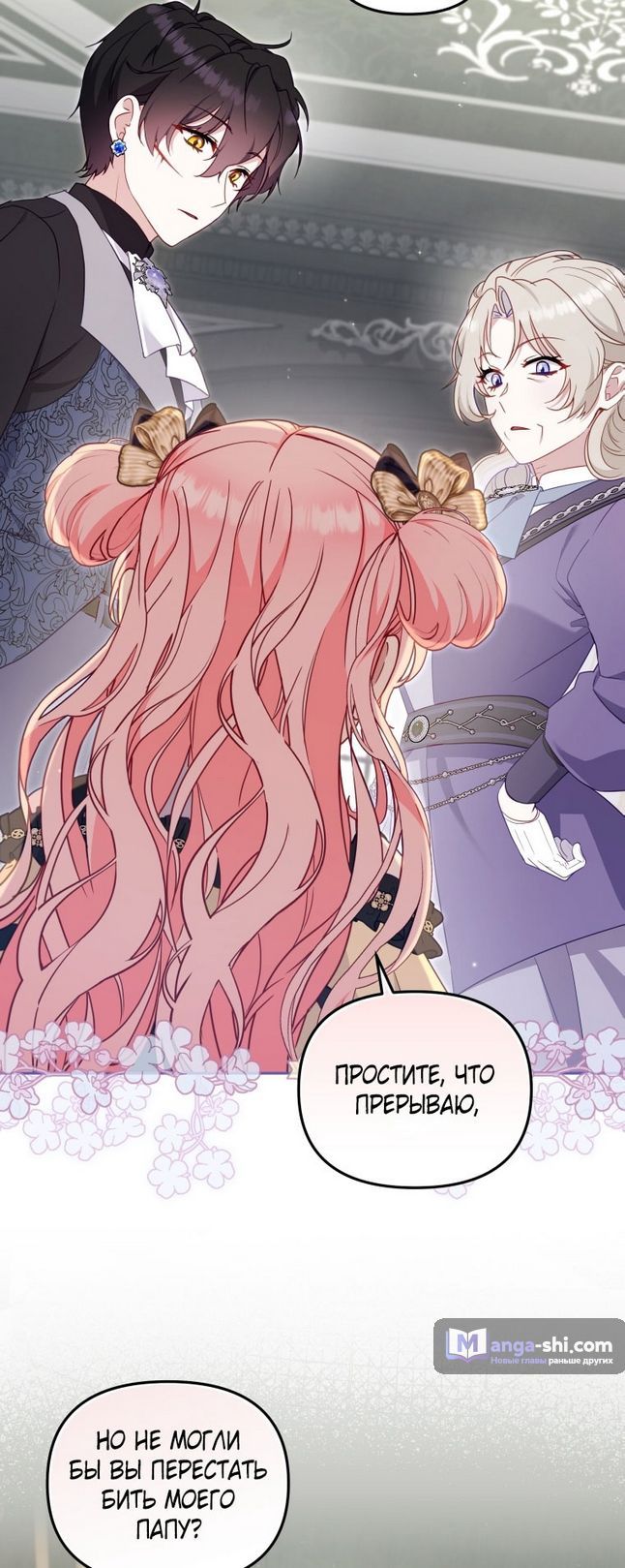 Страница 61 главы 86 манги Меня воспитали злодеи / I'm Being Raised by Villains