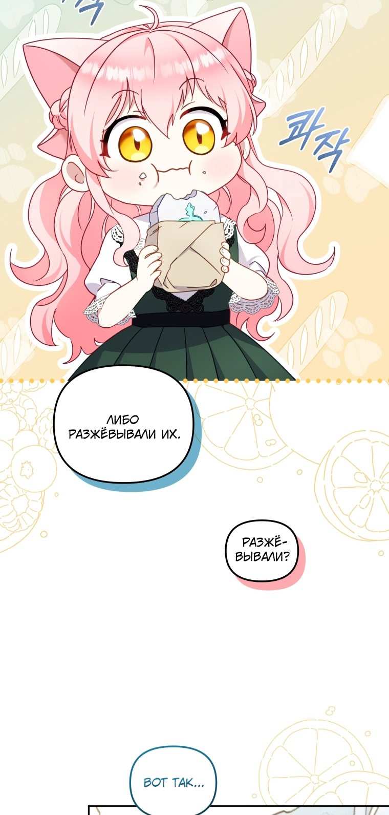 Страница 47 главы 87 манги Меня воспитали злодеи / I'm Being Raised by Villains