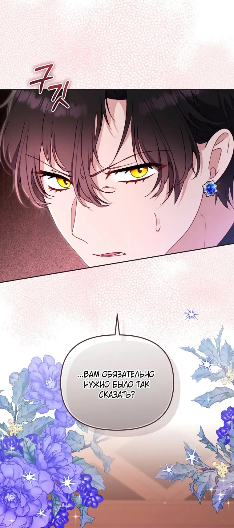 Страница 76 главы 102 манги Меня воспитали злодеи / I'm Being Raised by Villains