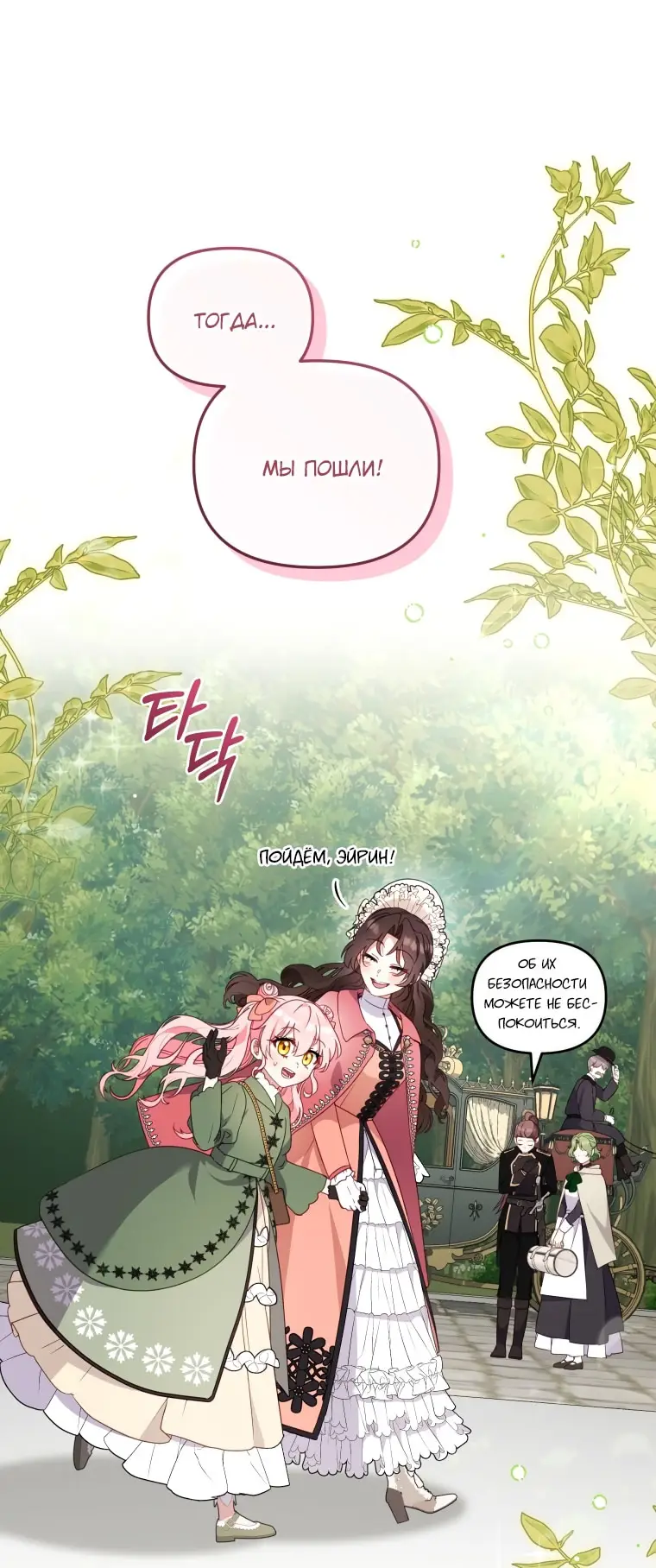Страница 38 главы 101 манги Меня воспитали злодеи / I'm Being Raised by Villains