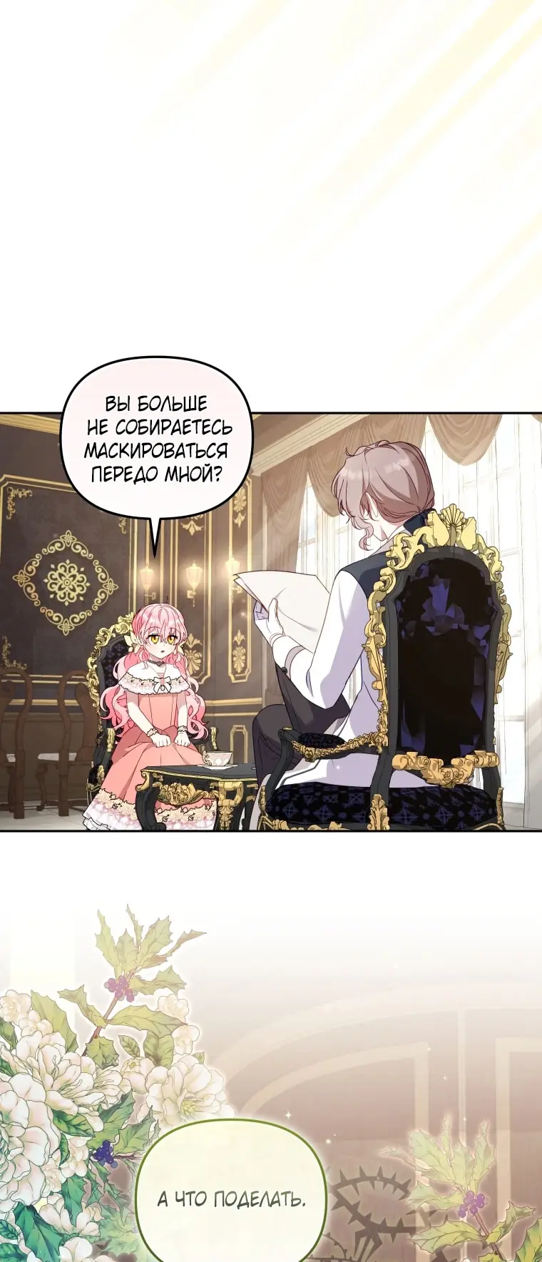 Страница 77 главы 98 манги Меня воспитали злодеи / I'm Being Raised by Villains