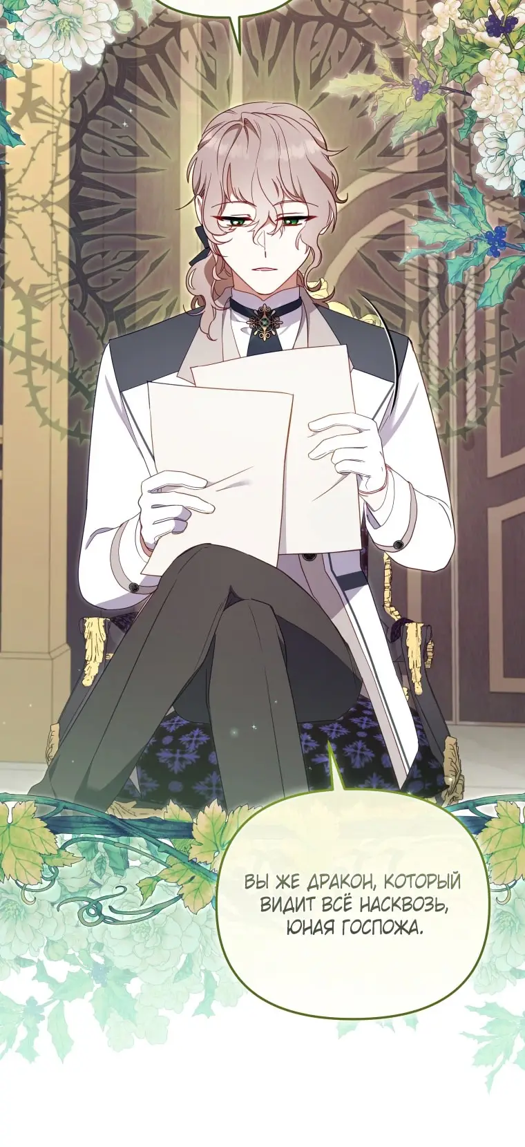 Страница 78 главы 98 манги Меня воспитали злодеи / I'm Being Raised by Villains