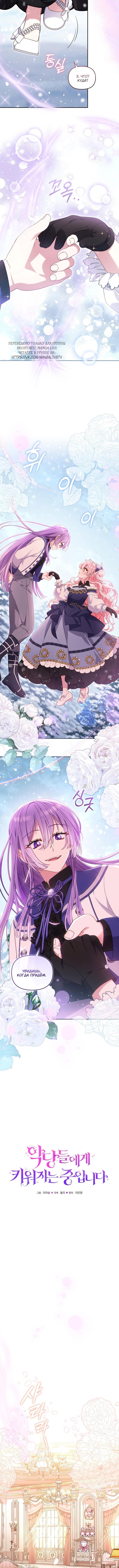 Страница 4 главы 92 манги Меня воспитали злодеи / I'm Being Raised by Villains