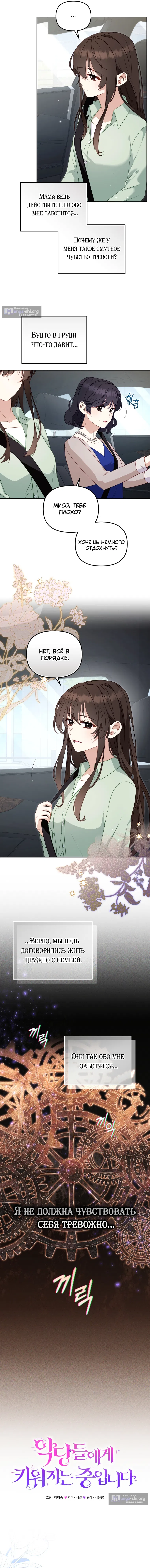 Страница 4 главы 111 манги Меня воспитали злодеи / I'm Being Raised by Villains