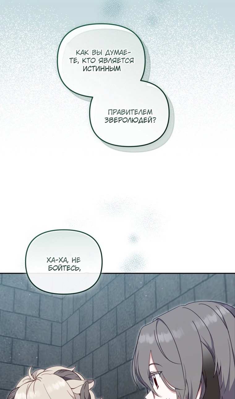 Страница 84 главы 77 манги Меня воспитали злодеи / I'm Being Raised by Villains