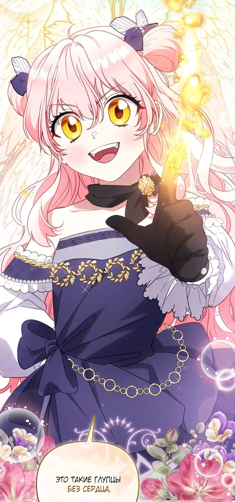 Страница 73 главы 89 манги Меня воспитали злодеи / I'm Being Raised by Villains