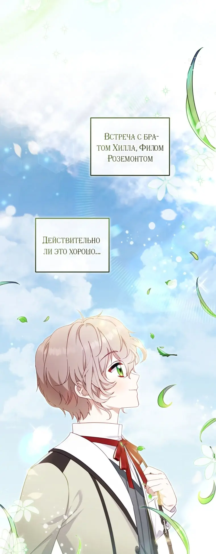 Страница 18 главы 90 манги Меня воспитали злодеи / I'm Being Raised by Villains