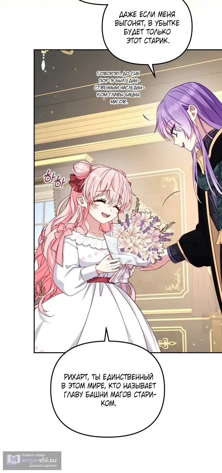 Страница 8 главы 105 манги Меня воспитали злодеи / I'm Being Raised by Villains
