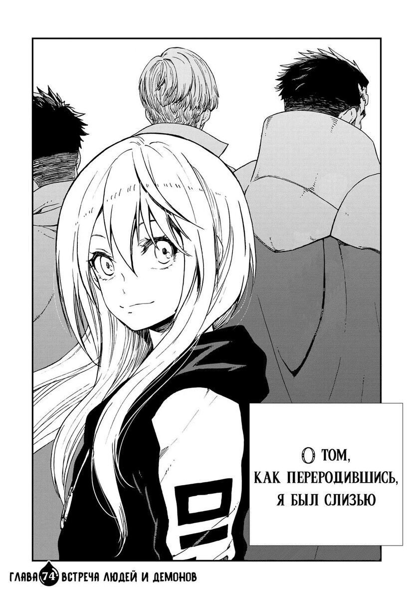 Страница 4 главы 74 манги О моём перерождении в слизь / Regarding Reincarnated to Slime