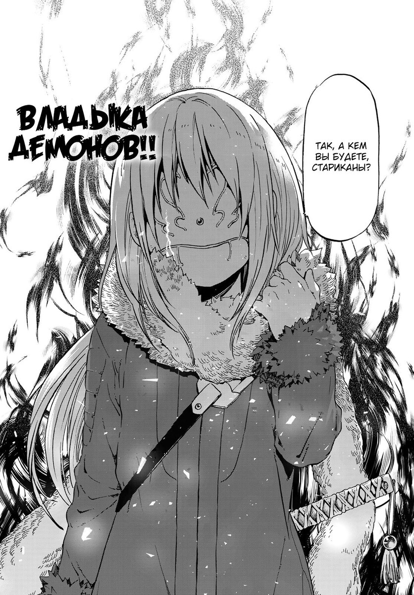 Страница 16 главы 66 манги О моём перерождении в слизь / Regarding Reincarnated to Slime
