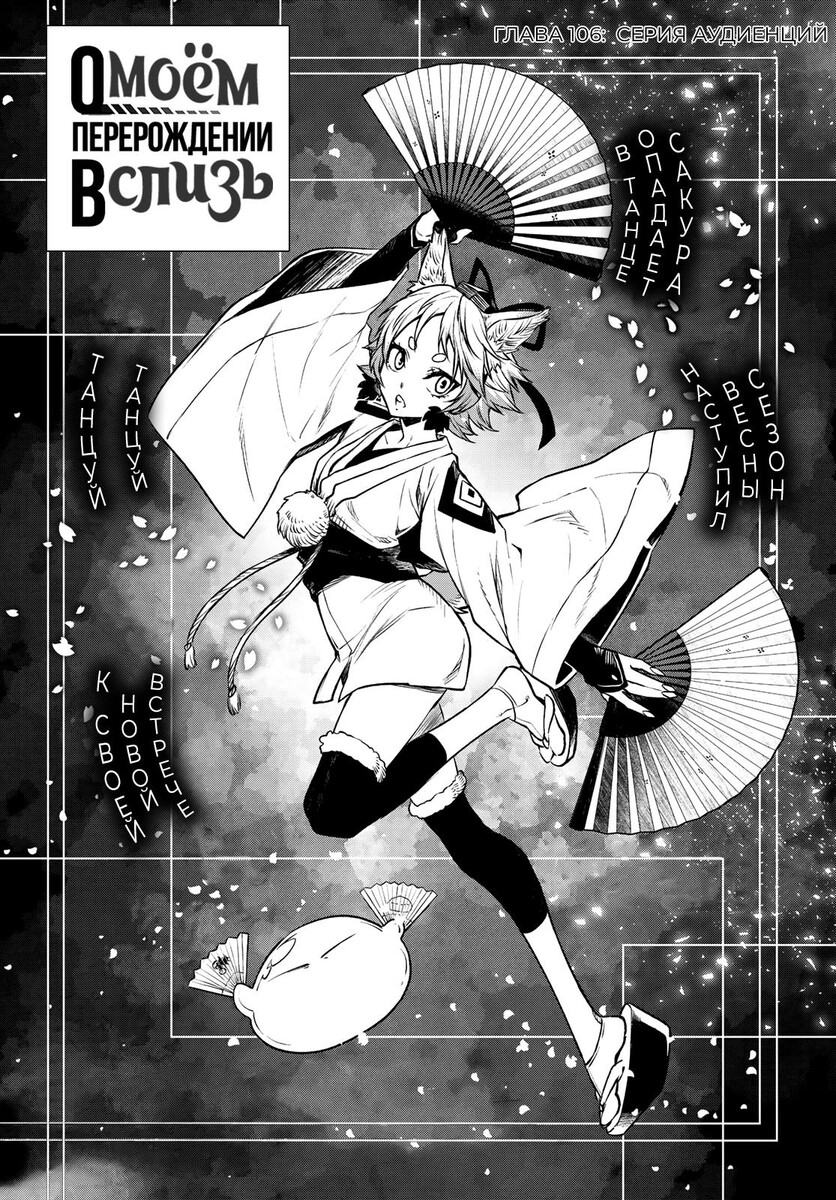 Страница 28 главы 106 манги О моём перерождении в слизь / Regarding Reincarnated to Slime