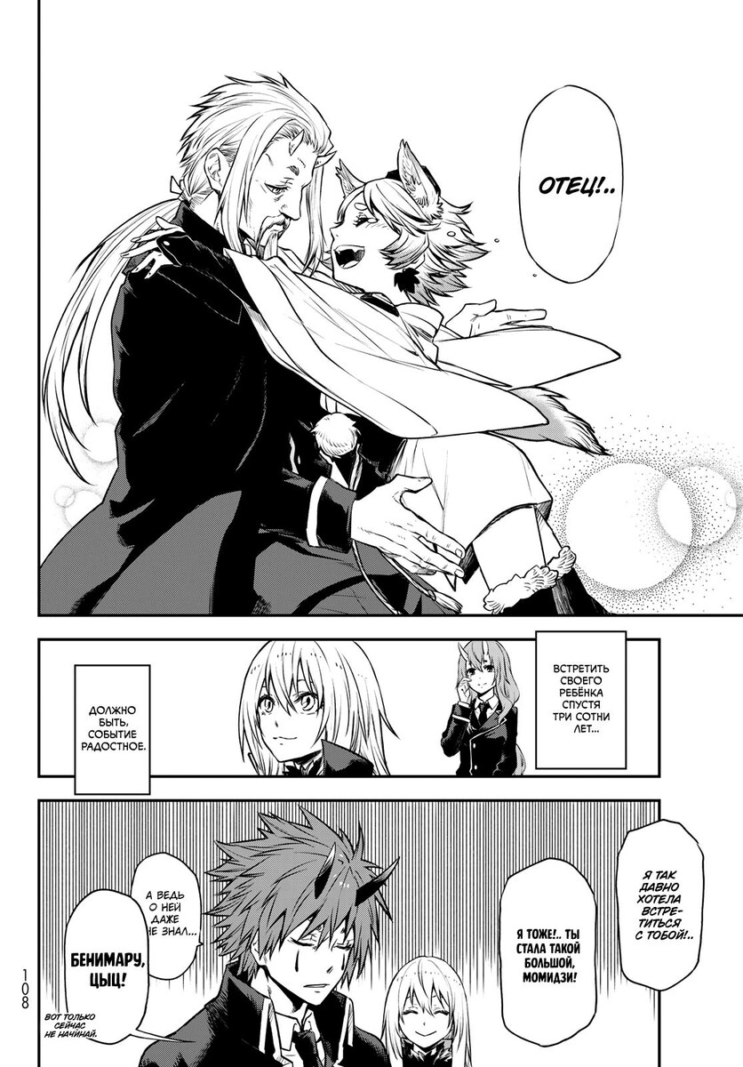 Страница 36 главы 106 манги О моём перерождении в слизь / Regarding Reincarnated to Slime