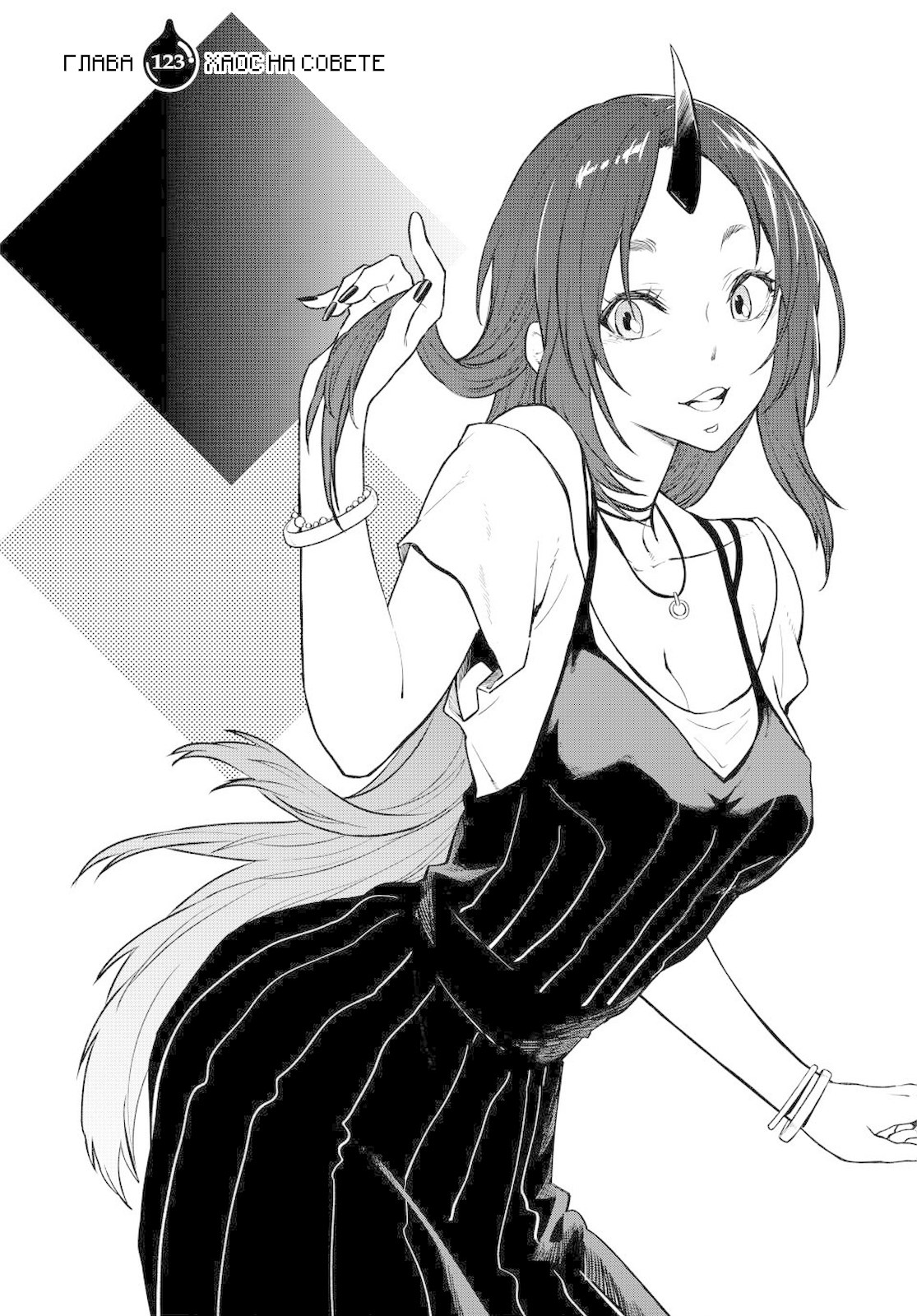 Страница 4 главы 123 манги О моём перерождении в слизь / Regarding Reincarnated to Slime