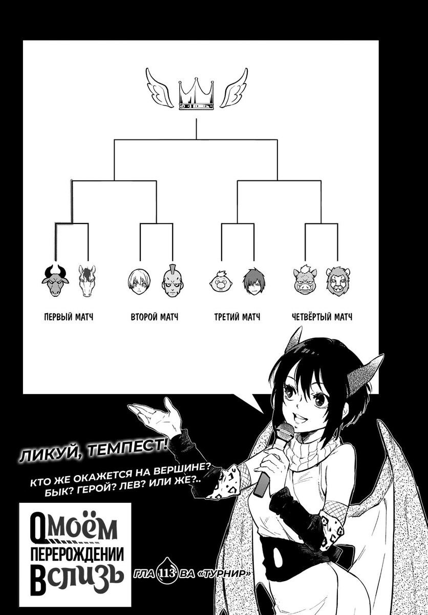 Страница 12 главы 113 манги О моём перерождении в слизь / Regarding Reincarnated to Slime