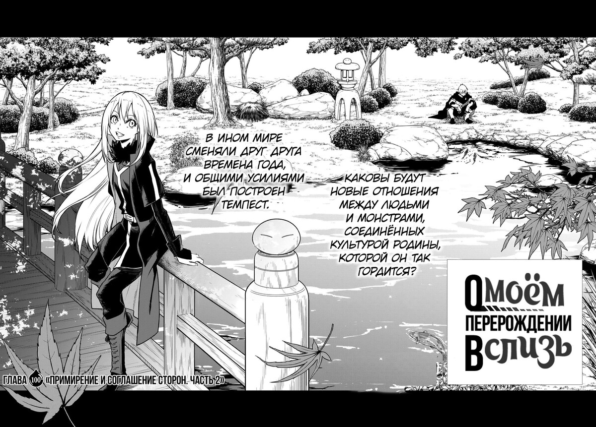 Страница 4 главы 100 манги О моём перерождении в слизь / Regarding Reincarnated to Slime