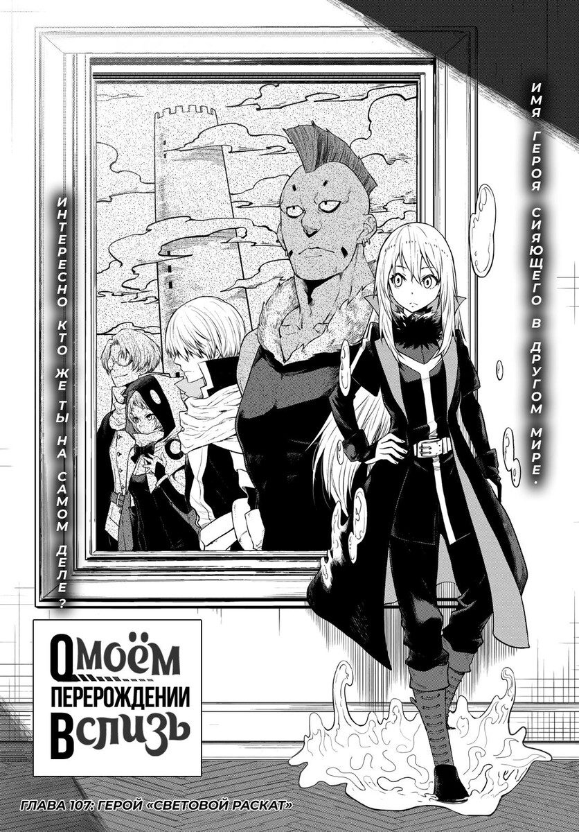 Страница 17 главы 107 манги О моём перерождении в слизь / Regarding Reincarnated to Slime