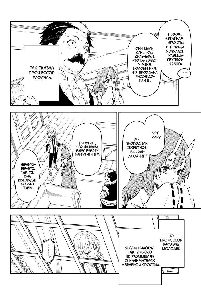 Страница 32 главы 121 манги О моём перерождении в слизь / Regarding Reincarnated to Slime