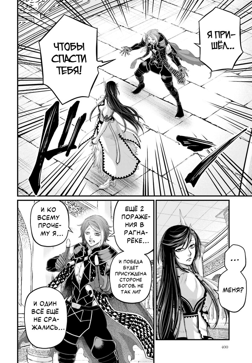 Страница 6 главы 85 манги Повесть о Конце Света / Record of Ragnarok