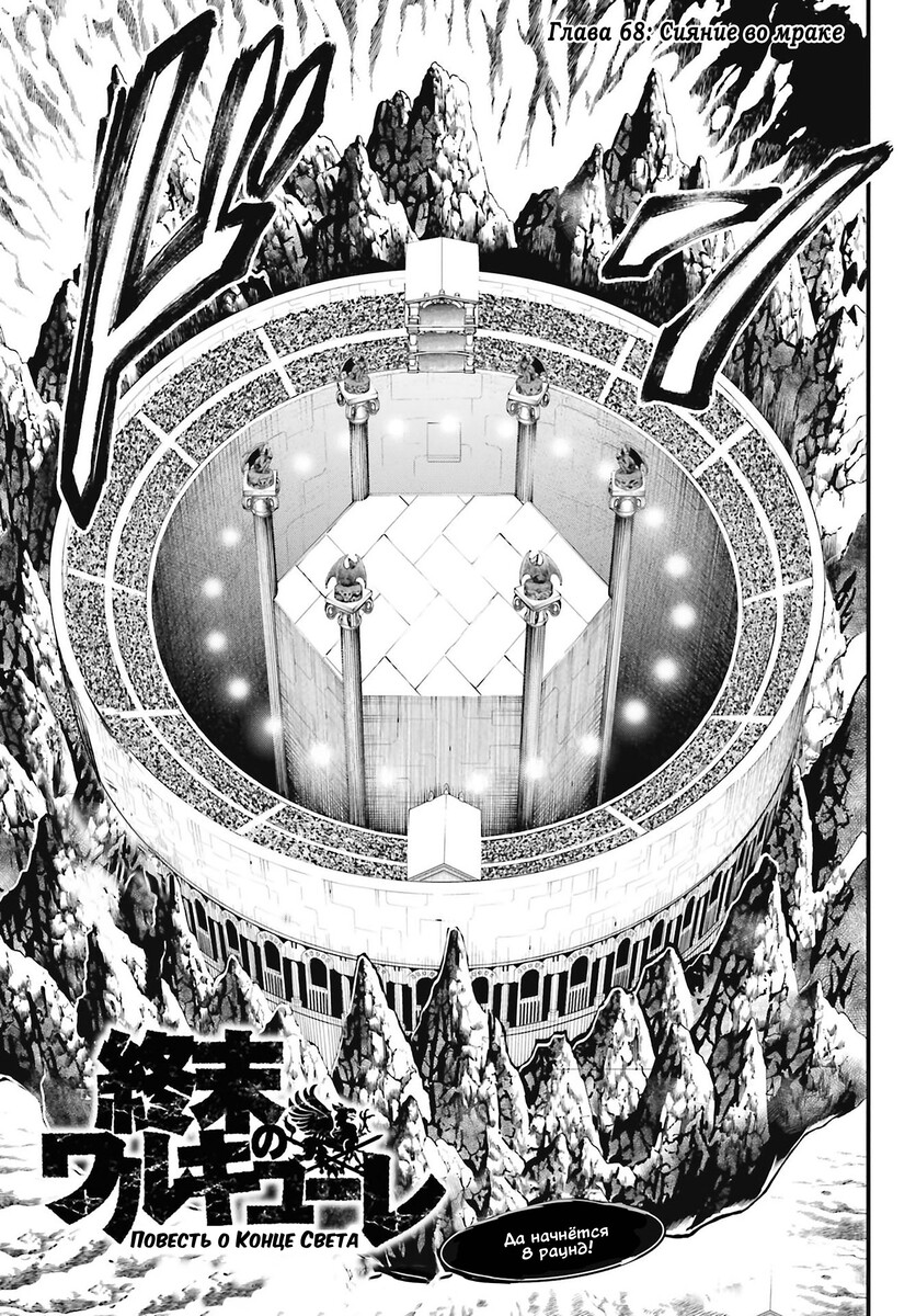 Страница 5 главы 68 манги Повесть о Конце Света / Record of Ragnarok