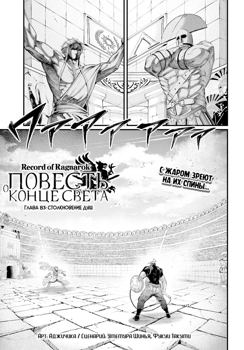 Страница 8 главы 83 манги Повесть о Конце Света / Record of Ragnarok