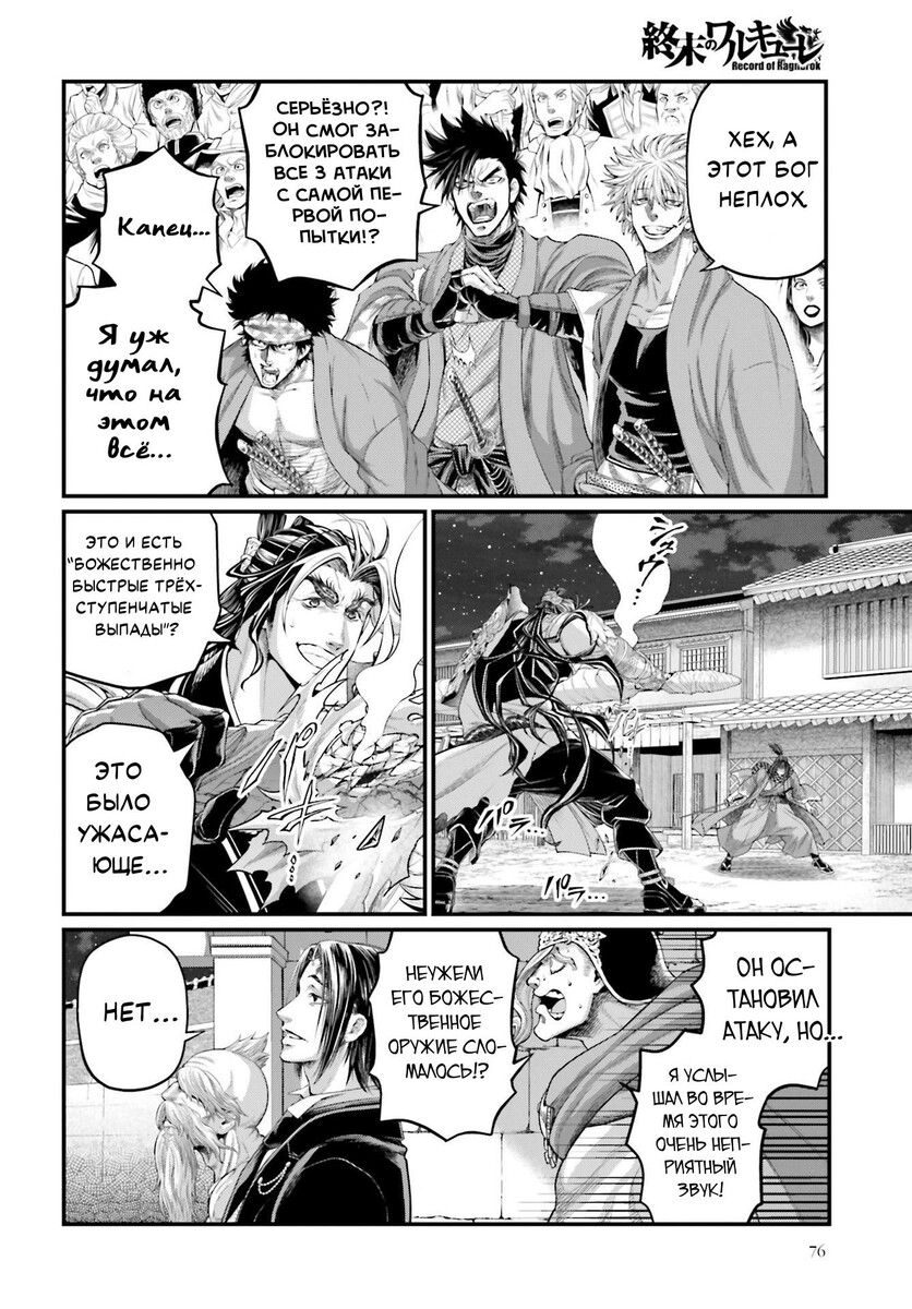Страница 28 главы 87 манги Повесть о Конце Света / Record of Ragnarok