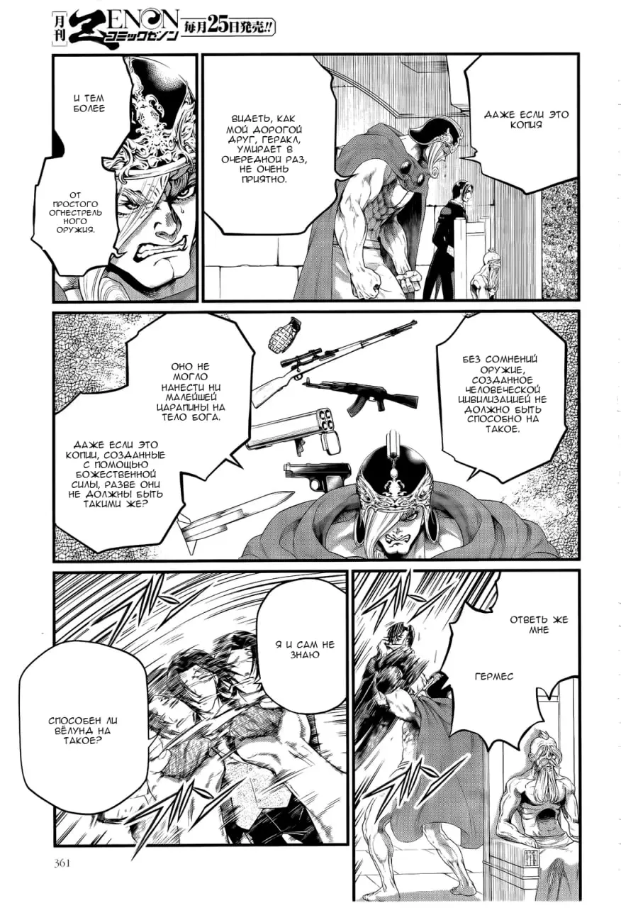 Страница 9 главы 101 манги Повесть о Конце Света / Record of Ragnarok