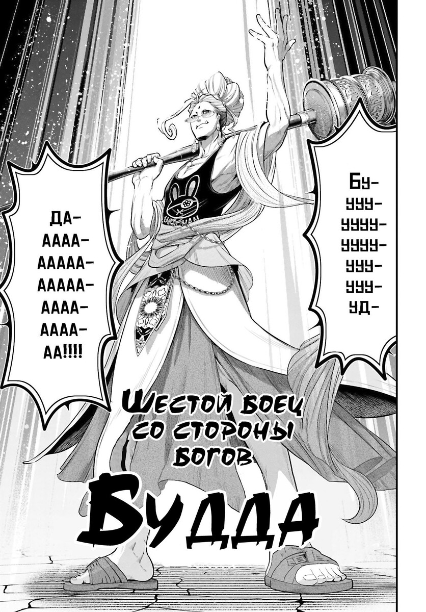 Страница 34 главы 43 манги Повесть о Конце Света / Record of Ragnarok