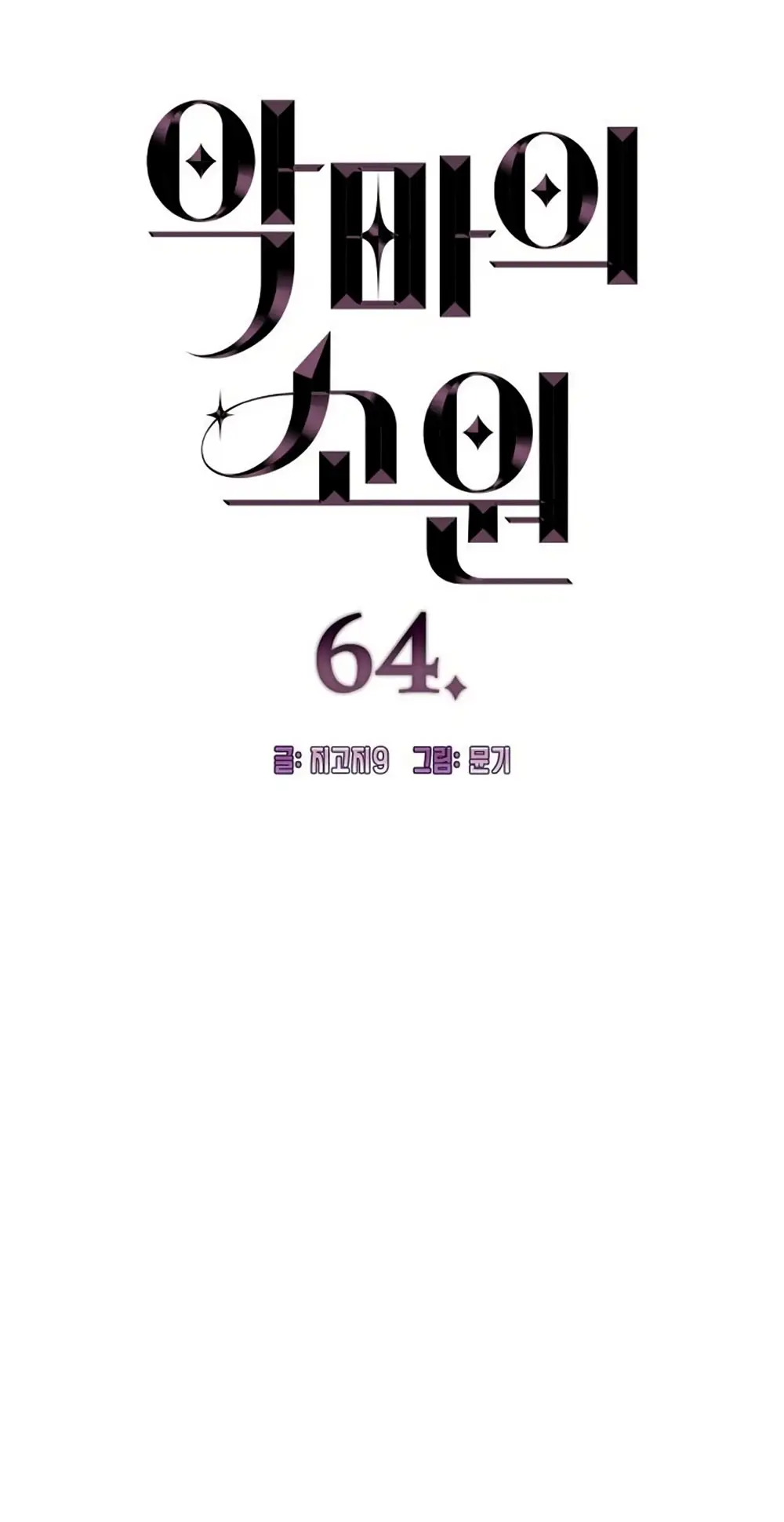 Страница 4 главы 64 манги Желание дьявола / Devil‘s wish