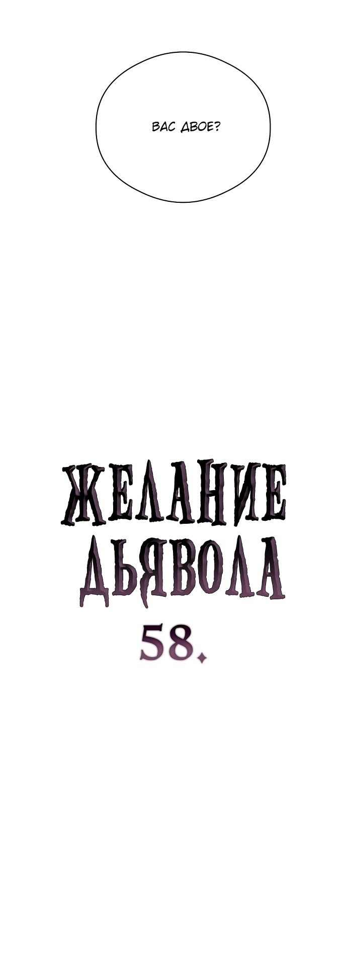 Страница 4 главы 58 манги Желание дьявола / Devil‘s wish