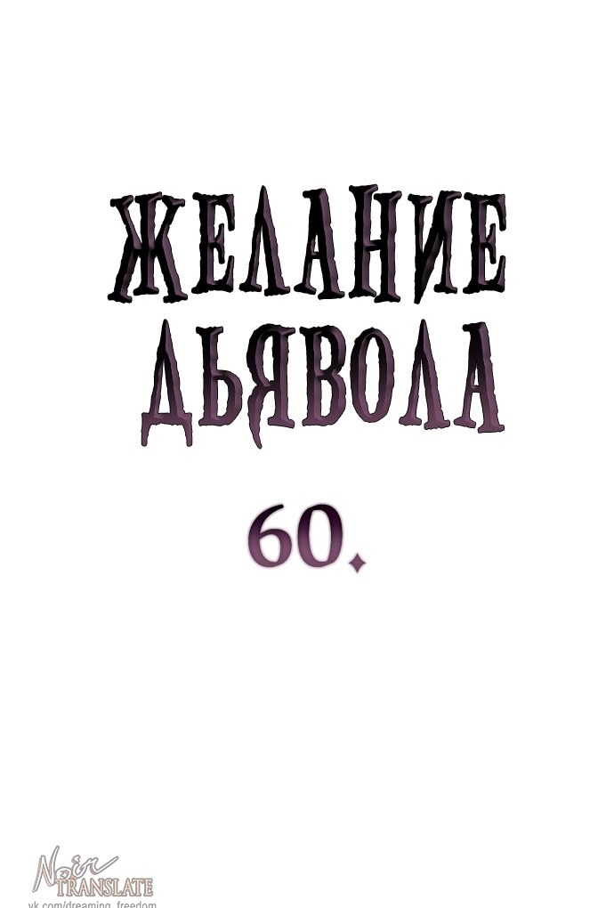 Страница 4 главы 60 манги Желание дьявола / Devil‘s wish