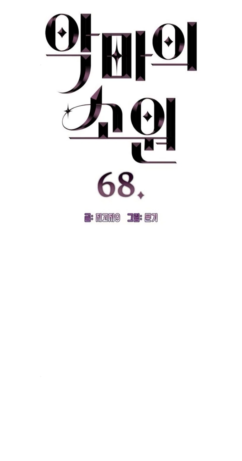 Страница 4 главы 68 манги Желание дьявола / Devil‘s wish