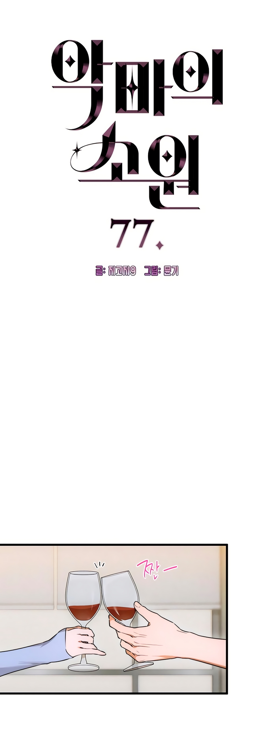 Страница 4 главы 77 манги Желание дьявола / Devil‘s wish