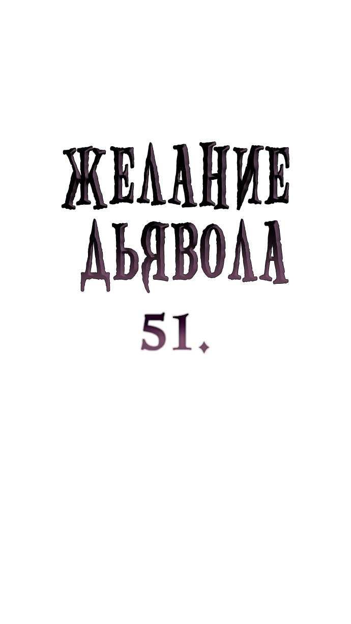 Страница 6 главы 51 манги Желание дьявола / Devil‘s wish