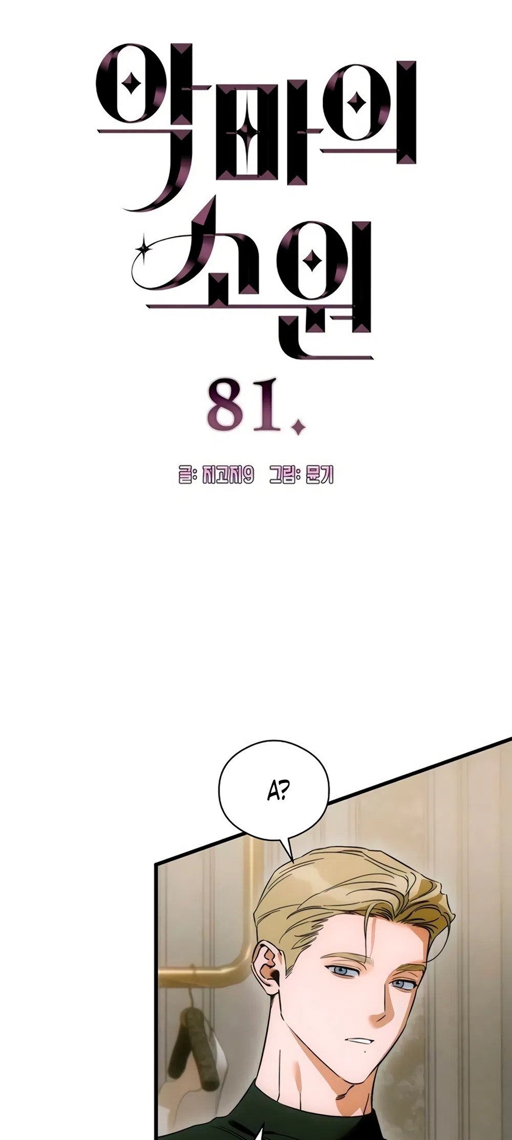 Страница 5 главы 81 манги Желание дьявола / Devil‘s wish