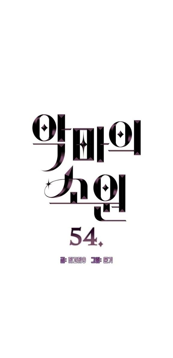 Страница 4 главы 54 манги Желание дьявола / Devil‘s wish