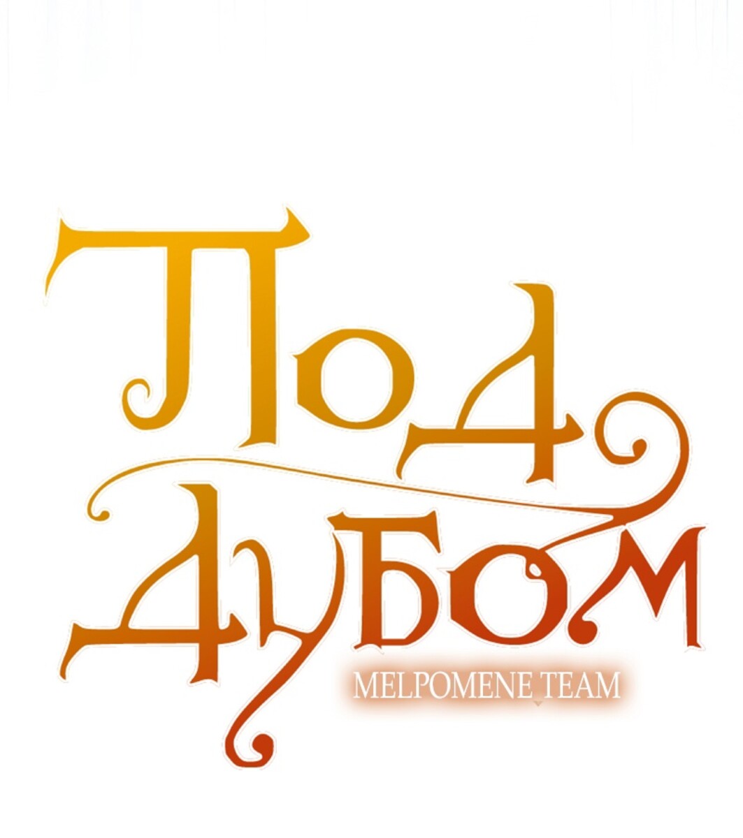 Страница 10 главы 100 манги Под дубом / Under the Oak Tree