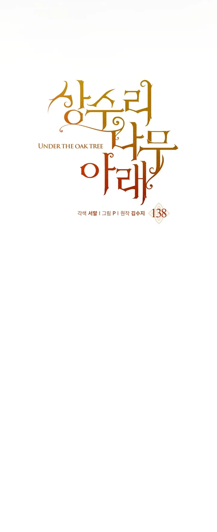 Страница 18 главы 138 манги Под дубом / Under the Oak Tree