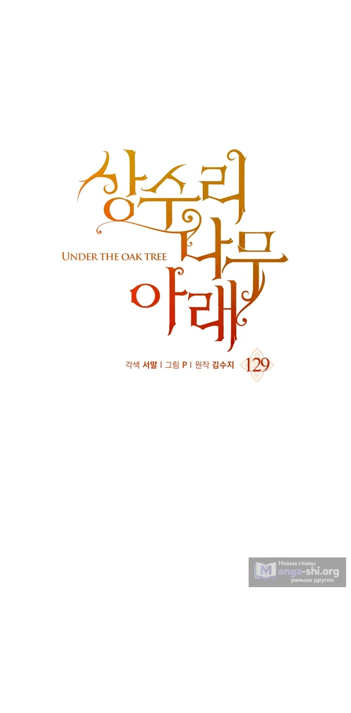 Страница 30 главы 129 манги Под дубом / Under the Oak Tree