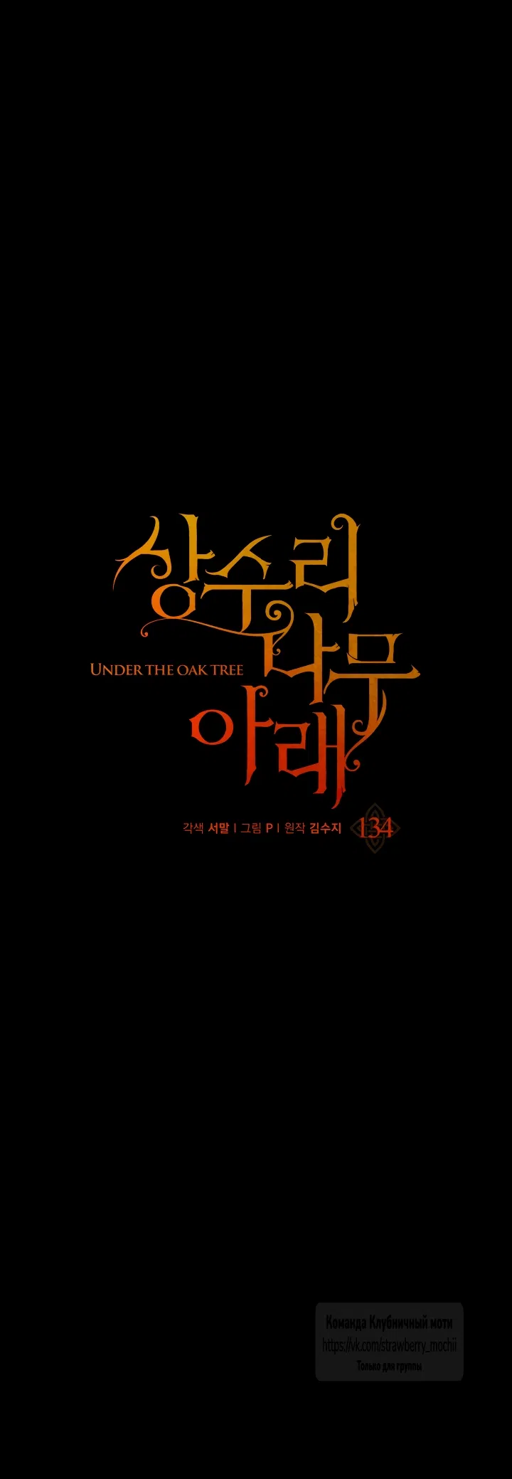 Страница 39 главы 134 манги Под дубом / Under the Oak Tree